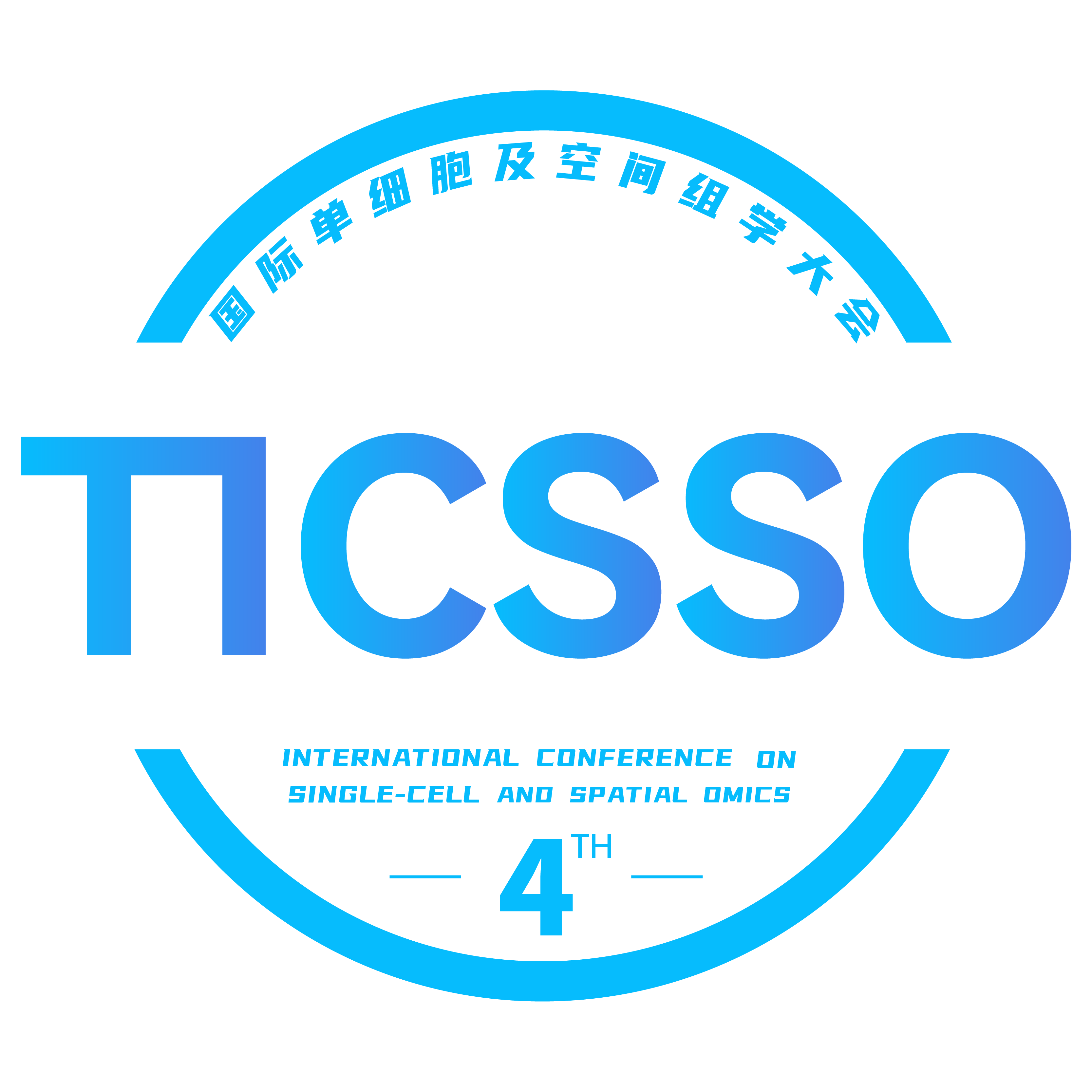 国际单细胞及空间组学大会（TICSSO）