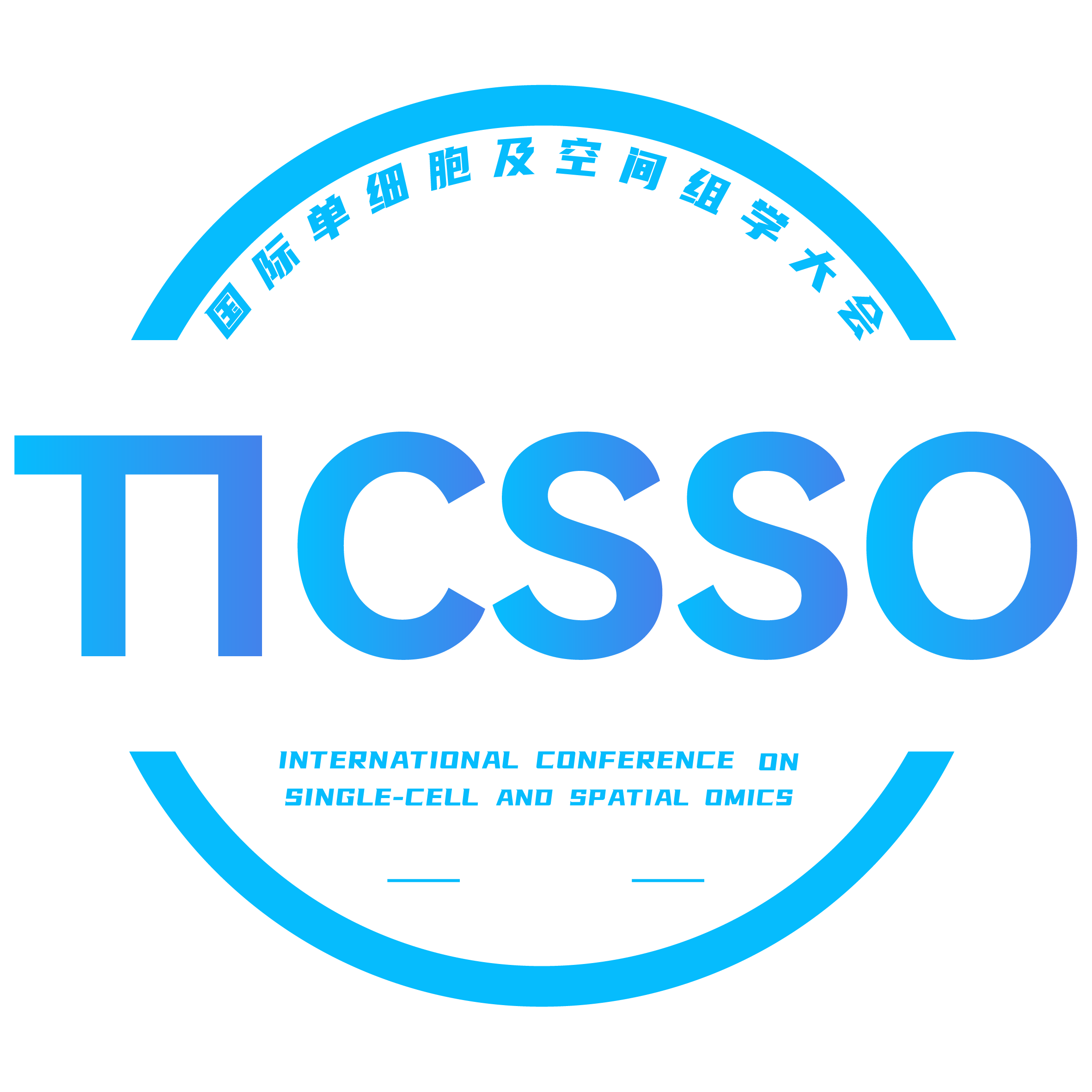 国际单细胞及空间组学大会（TICSSO）