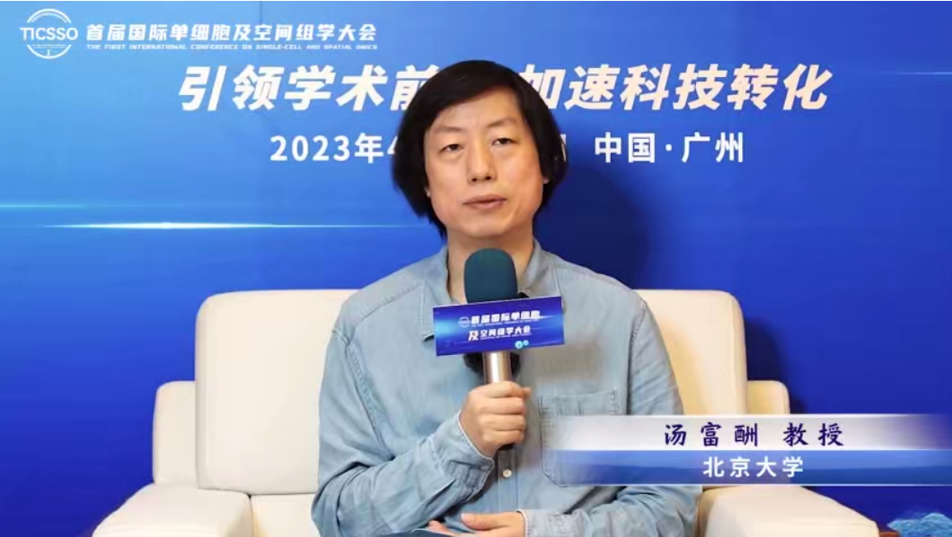 TICSSO大会之声 |汤富酬教授:对单细胞测序技术发展的一些思考 - 单细胞测序网